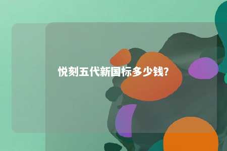 悦刻五代新国标多少钱
�？ 